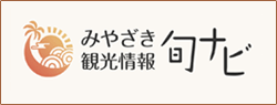 みやざき観光情報旬ナビ